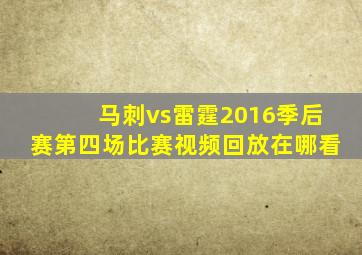 马刺vs雷霆2016季后赛第四场比赛视频回放在哪看