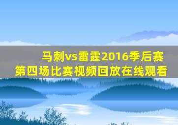 马刺vs雷霆2016季后赛第四场比赛视频回放在线观看