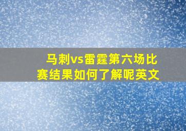 马刺vs雷霆第六场比赛结果如何了解呢英文