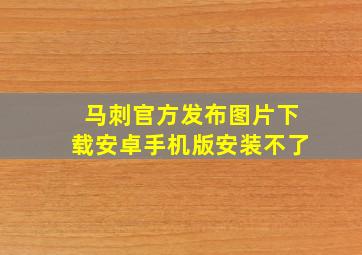 马刺官方发布图片下载安卓手机版安装不了