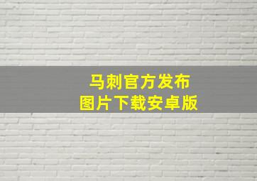 马刺官方发布图片下载安卓版