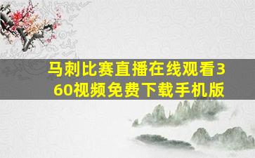 马刺比赛直播在线观看360视频免费下载手机版