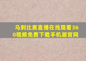 马刺比赛直播在线观看360视频免费下载手机版官网