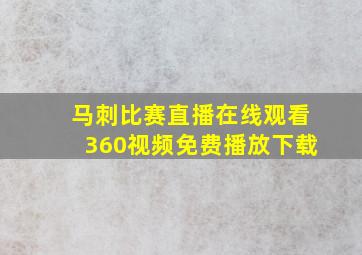 马刺比赛直播在线观看360视频免费播放下载