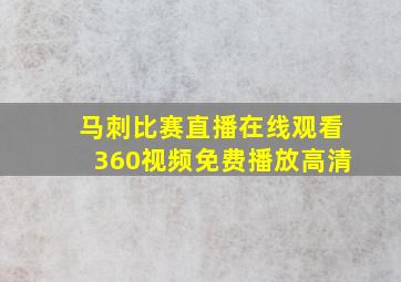 马刺比赛直播在线观看360视频免费播放高清