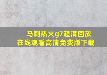 马刺热火g7超清回放在线观看高清免费版下载