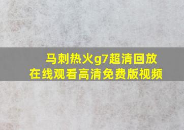 马刺热火g7超清回放在线观看高清免费版视频