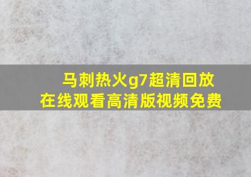 马刺热火g7超清回放在线观看高清版视频免费