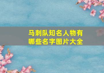 马刺队知名人物有哪些名字图片大全