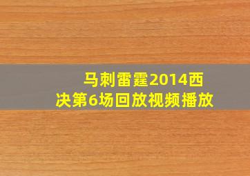 马刺雷霆2014西决第6场回放视频播放