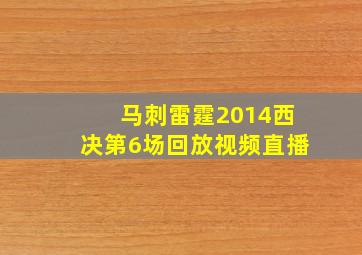 马刺雷霆2014西决第6场回放视频直播