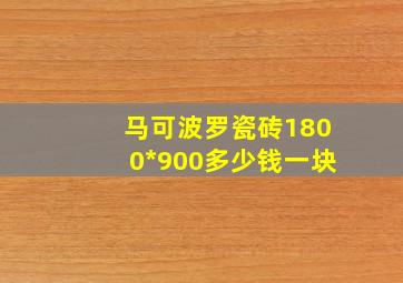 马可波罗瓷砖1800*900多少钱一块