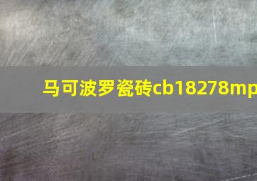 马可波罗瓷砖cb18278mp