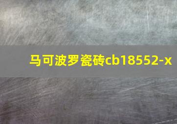 马可波罗瓷砖cb18552-x