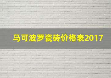 马可波罗瓷砖价格表2017