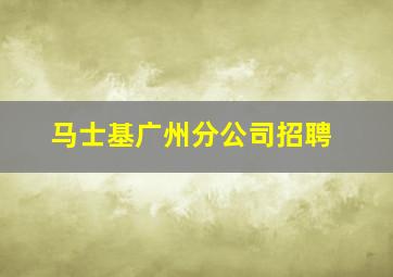 马士基广州分公司招聘