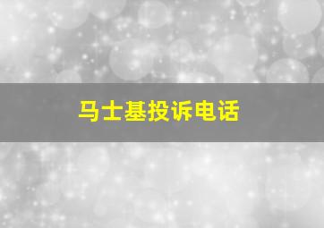 马士基投诉电话