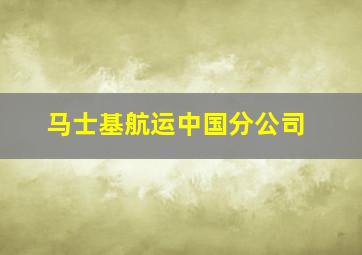 马士基航运中国分公司