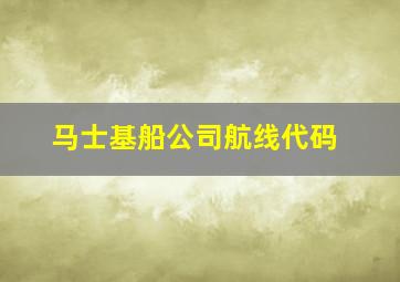 马士基船公司航线代码