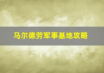 马尔德劳军事基地攻略