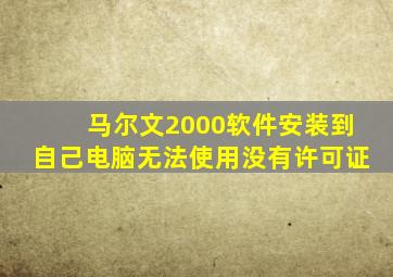 马尔文2000软件安装到自己电脑无法使用没有许可证