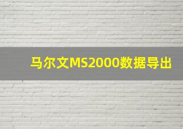 马尔文MS2000数据导出