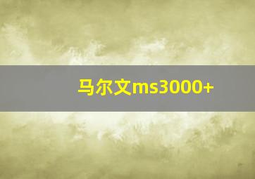 马尔文ms3000+