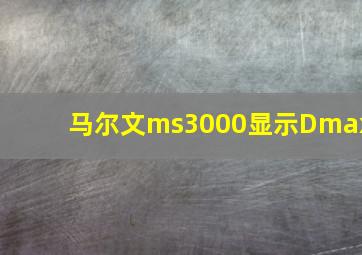 马尔文ms3000显示Dmax