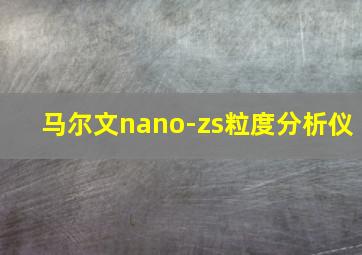 马尔文nano-zs粒度分析仪