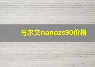 马尔文nanozs90价格