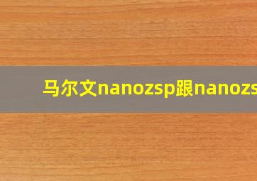 马尔文nanozsp跟nanozs90