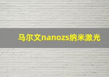 马尔文nanozs纳米激光