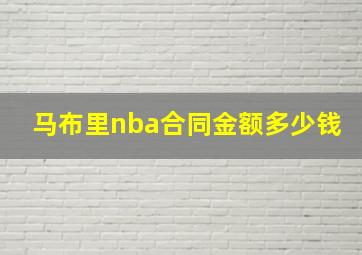 马布里nba合同金额多少钱