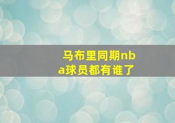 马布里同期nba球员都有谁了