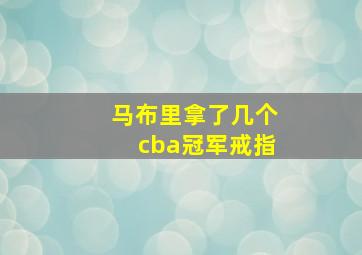 马布里拿了几个cba冠军戒指