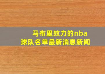 马布里效力的nba球队名单最新消息新闻