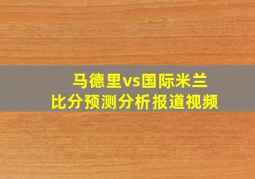 马德里vs国际米兰比分预测分析报道视频