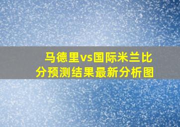 马德里vs国际米兰比分预测结果最新分析图