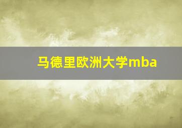 马德里欧洲大学mba