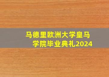 马德里欧洲大学皇马学院毕业典礼2024