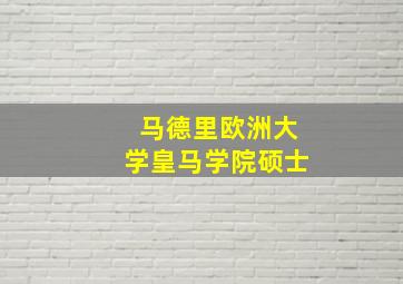 马德里欧洲大学皇马学院硕士