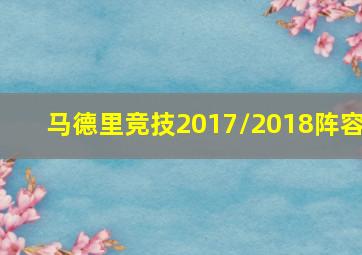 马德里竞技2017/2018阵容