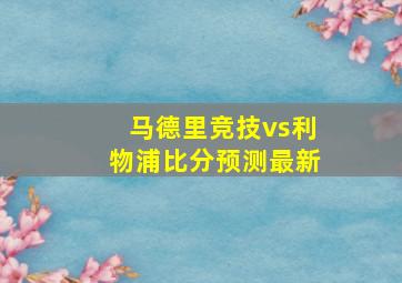 马德里竞技vs利物浦比分预测最新