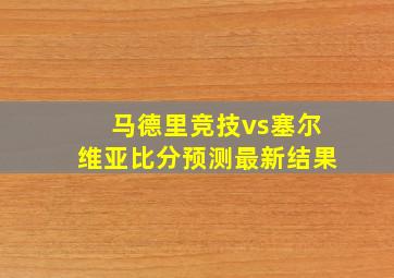 马德里竞技vs塞尔维亚比分预测最新结果