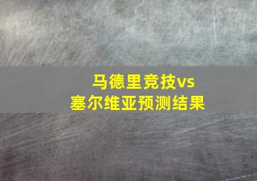 马德里竞技vs塞尔维亚预测结果