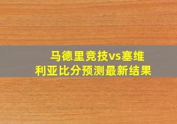 马德里竞技vs塞维利亚比分预测最新结果