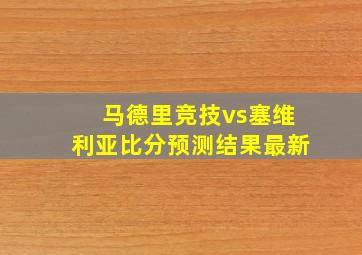 马德里竞技vs塞维利亚比分预测结果最新