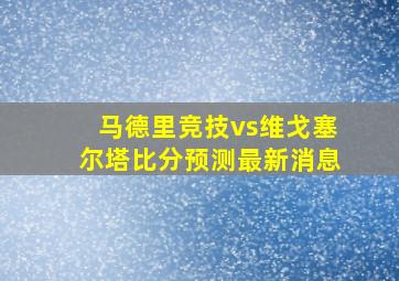 马德里竞技vs维戈塞尔塔比分预测最新消息