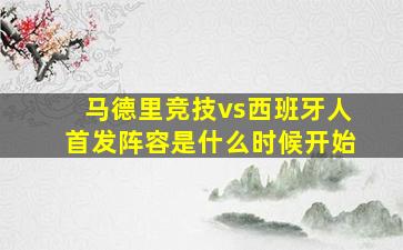 马德里竞技vs西班牙人首发阵容是什么时候开始