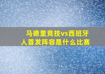 马德里竞技vs西班牙人首发阵容是什么比赛